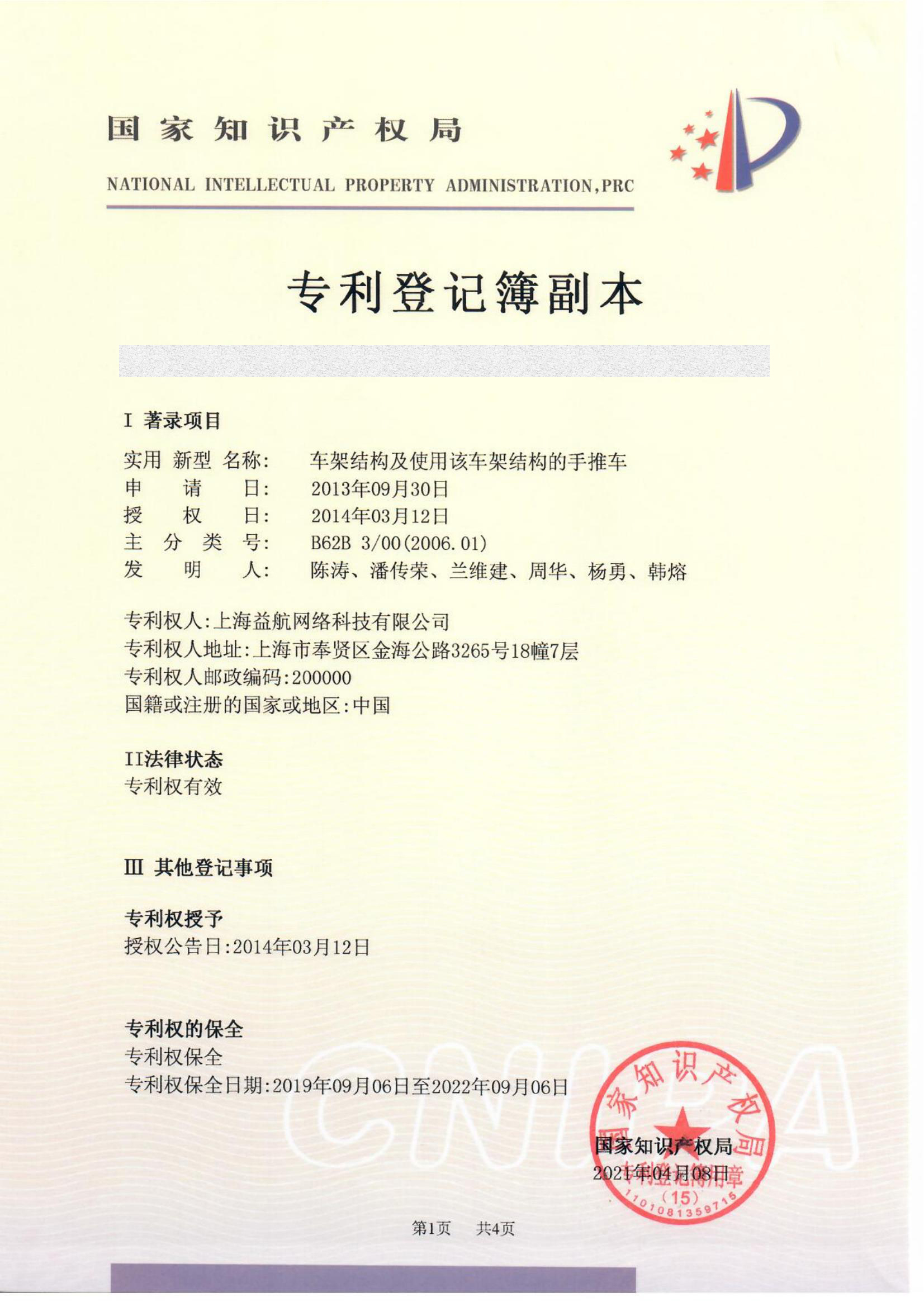 上海益航 专利展示