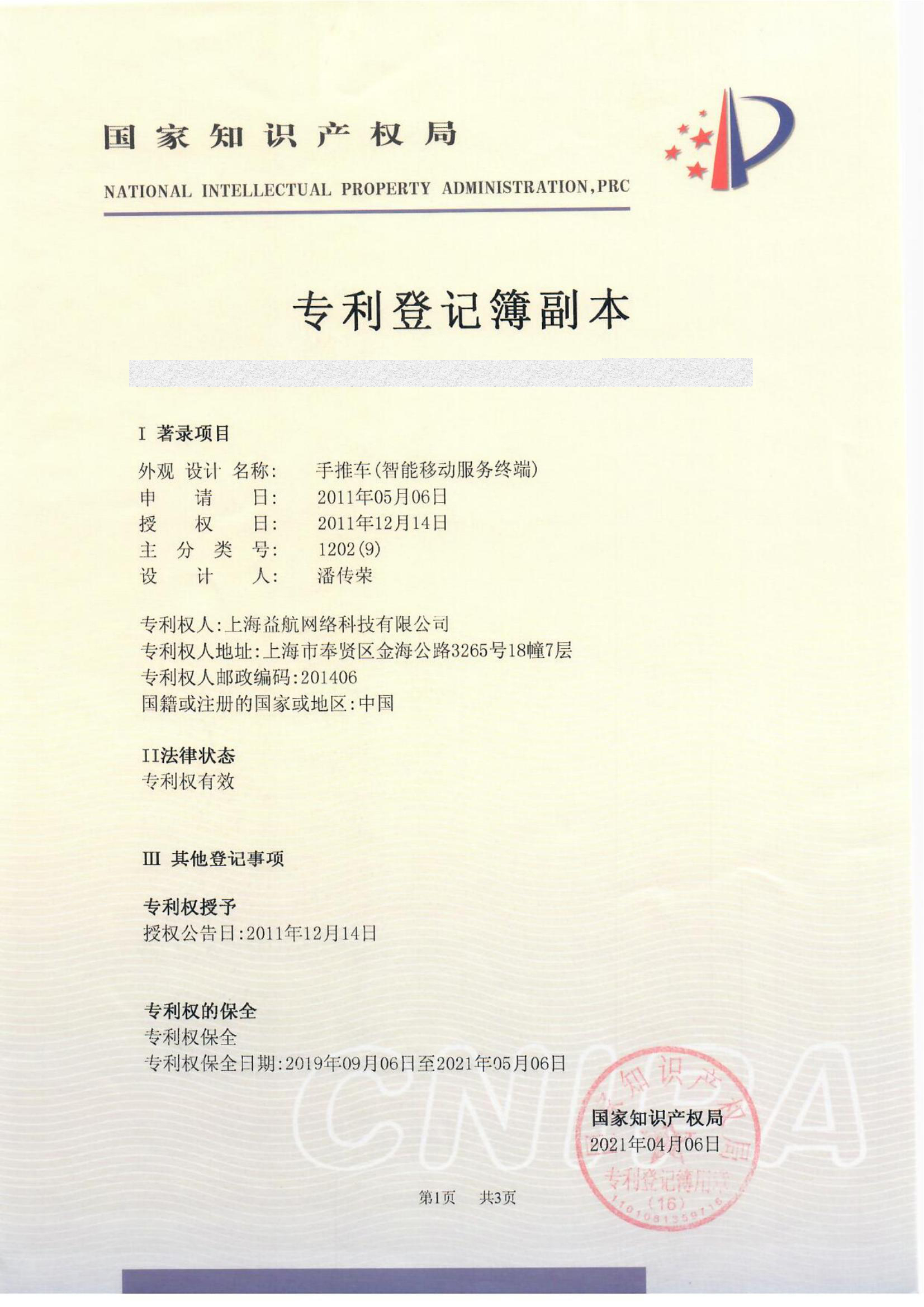 益航科技 专利展示