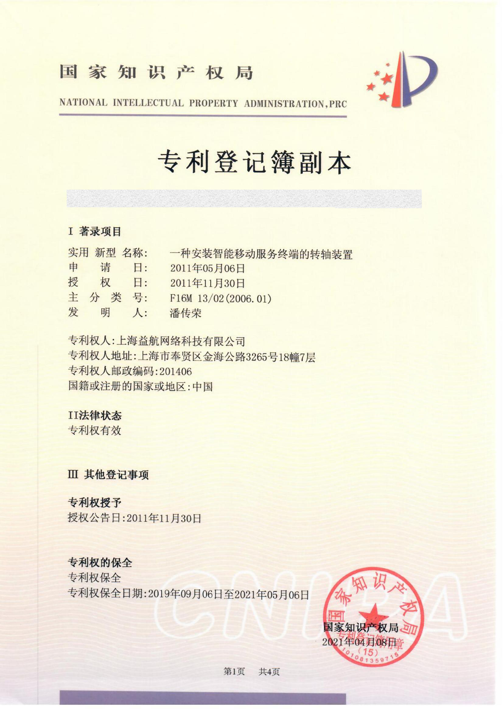 益航科技 专利展示